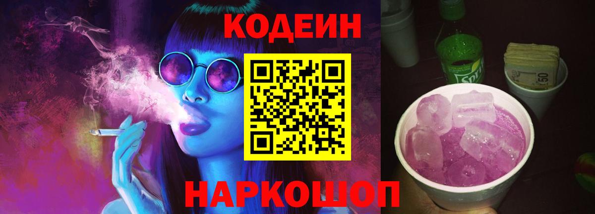 Кодеиновый сироп Lean Purple Drank  Вход с VPN  Лабытнанги  Кодеиновый сироп Lean Purple Drank 
